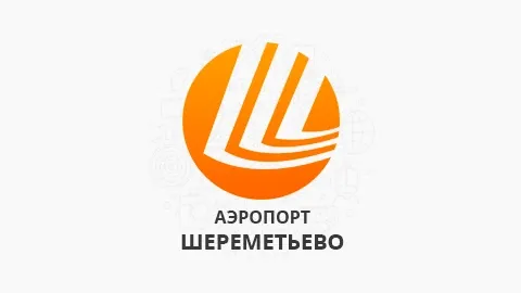 Международный аэропорт ШЕРЕМЕТЬЕВО Москва